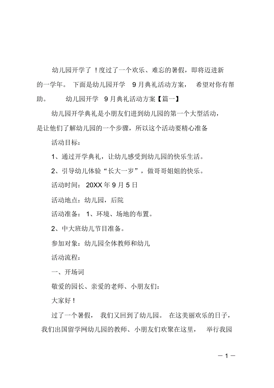 幼儿园开学9月典礼活动方案_第1页