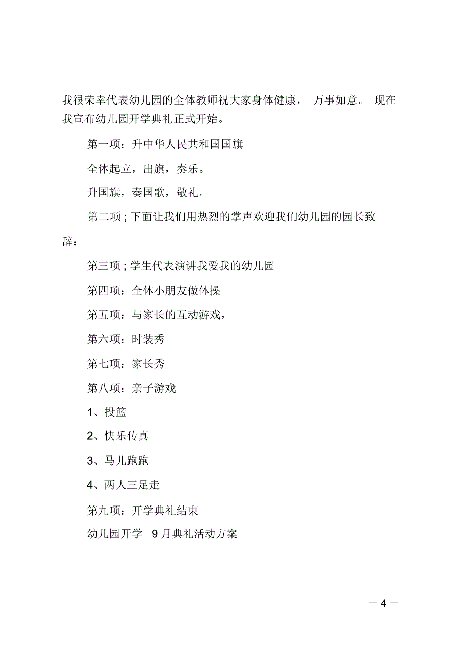 幼儿园开学9月典礼活动方案_第4页