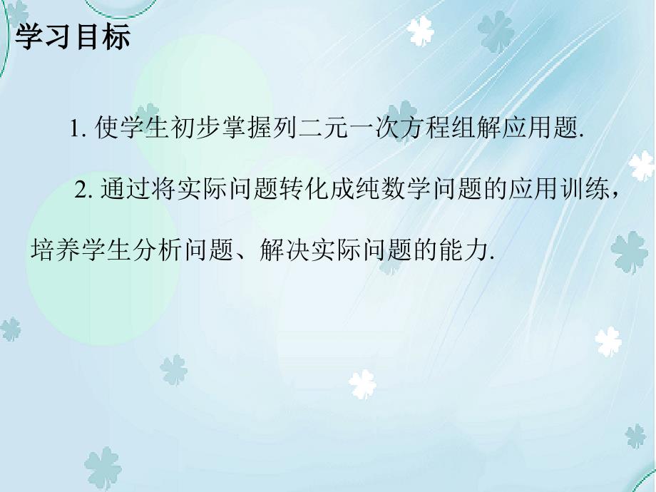 【北师大版】数学八年级上册：5.3鸡兔同笼ppt课件_第3页