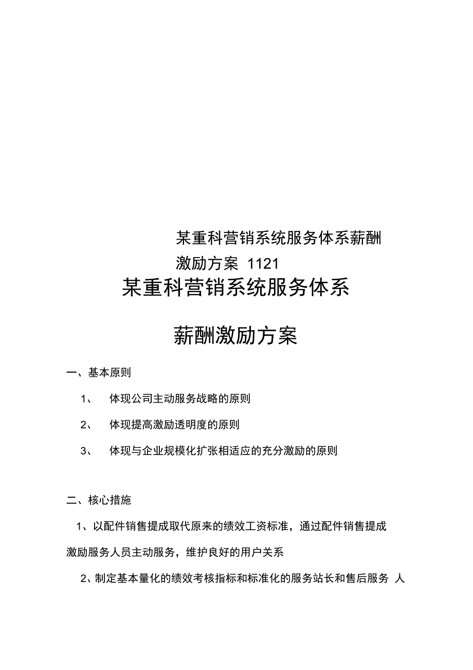 某重科营销系统服务体系薪酬激励方案1121_第1页