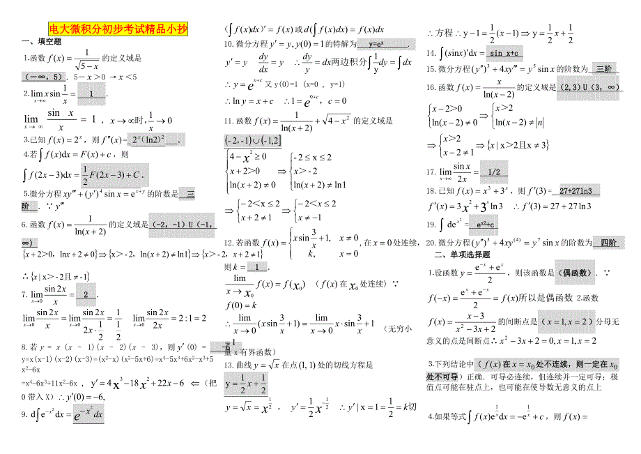 电大微积分初步考试小抄【最新完整版小抄】中央电大专科《微积分初步》考试小抄_第1页