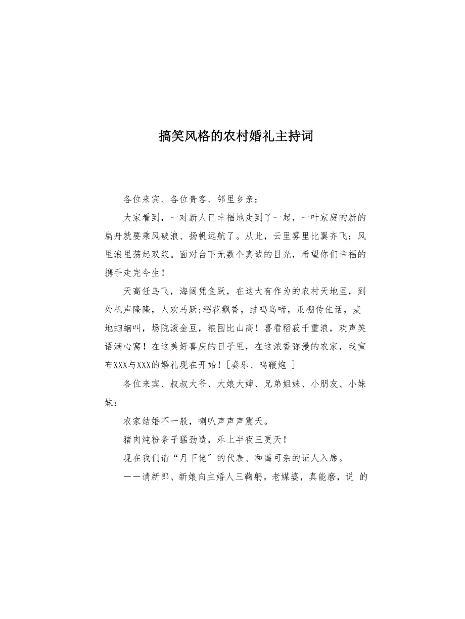 搞笑风格的农村婚礼主持词(共5页)_第1页