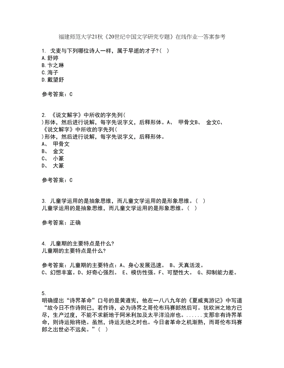 福建师范大学21秋《20世纪中国文学研究专题》在线作业一答案参考23_第1页