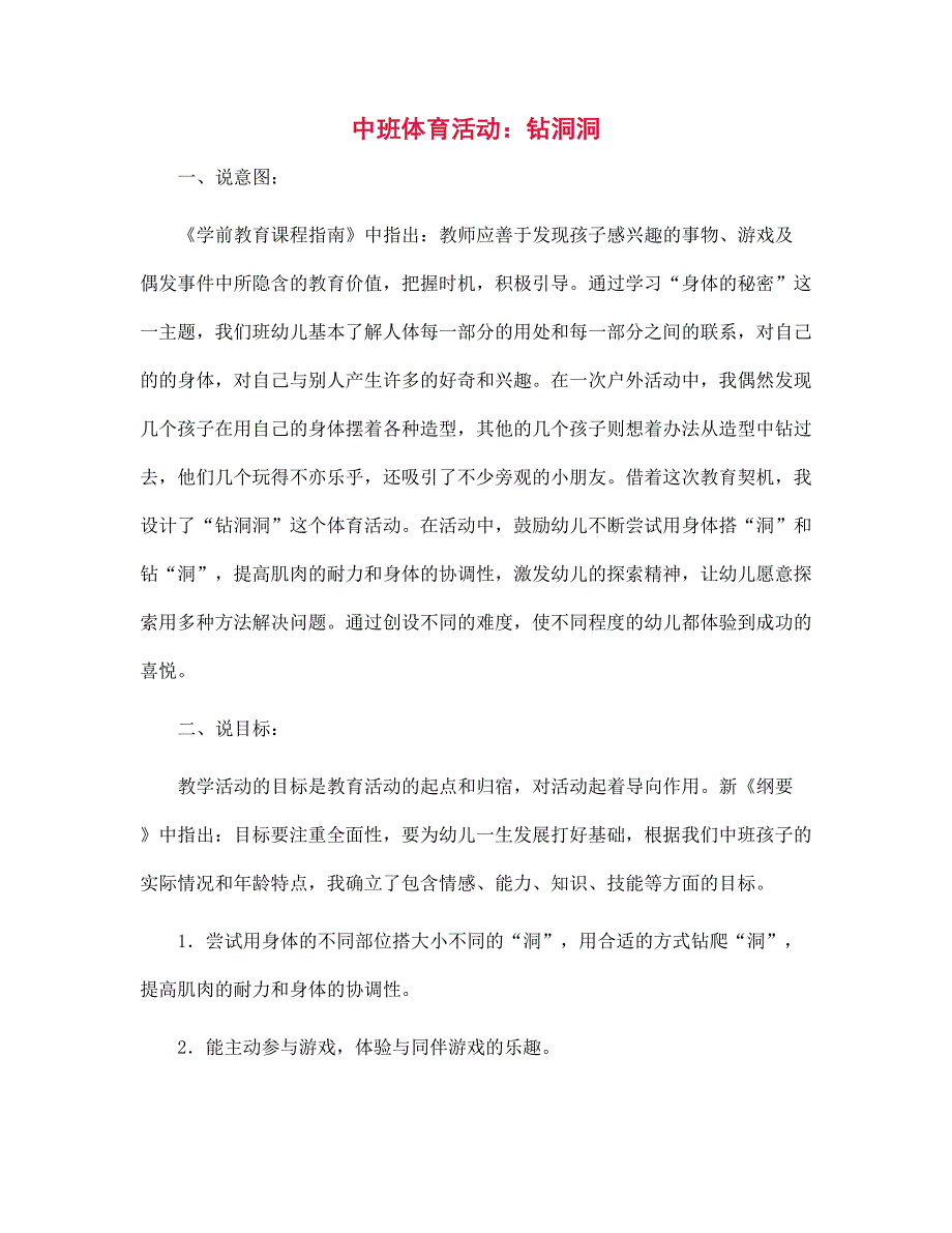 幼儿园中班体育活动：钻洞洞_第1页
