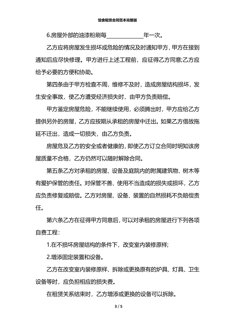 馆舍租赁合同范本完整版_第3页