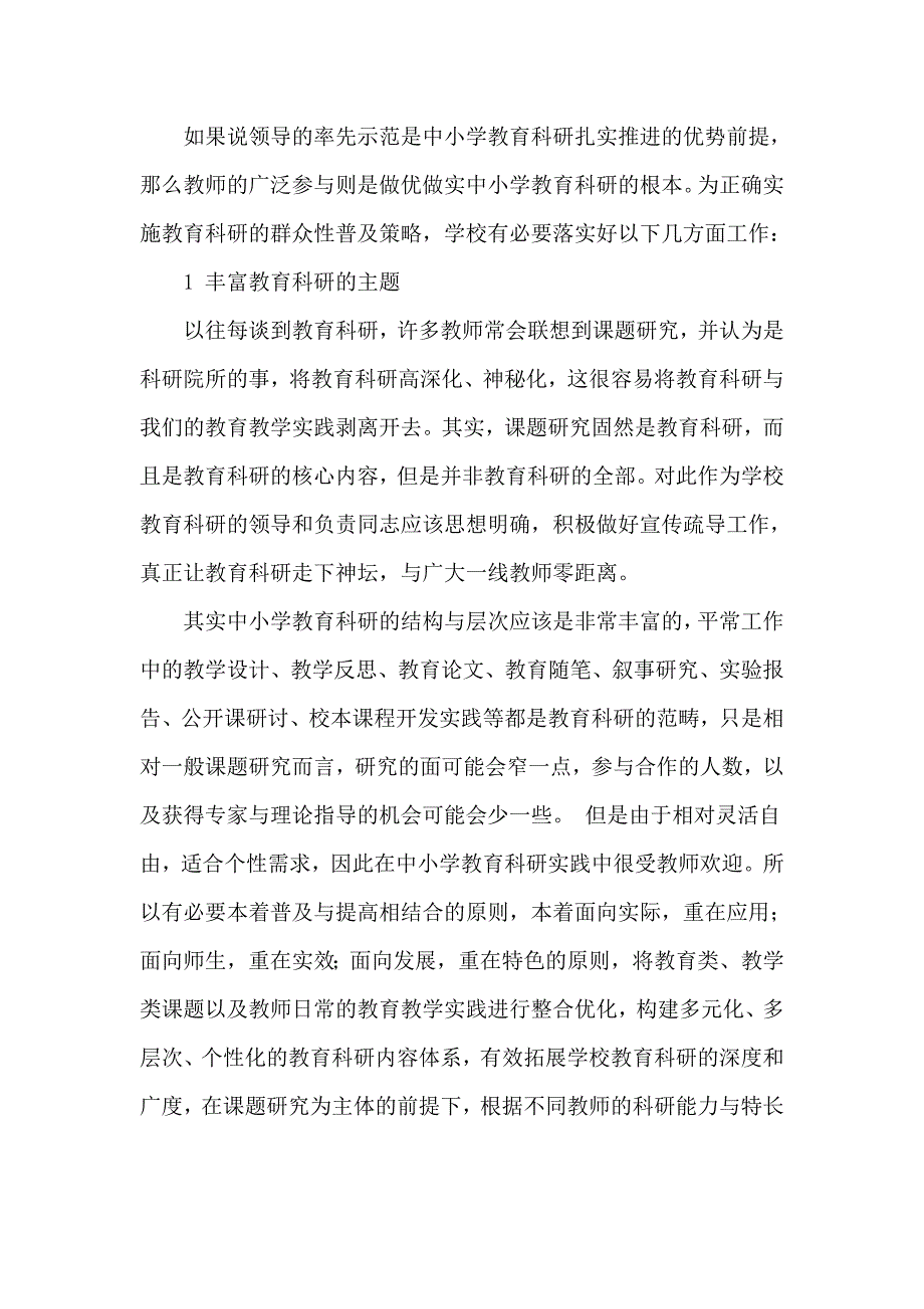 中小学教育科研管理的实践策略_第4页