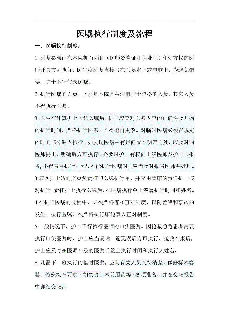 医嘱执行制度及流程_第1页