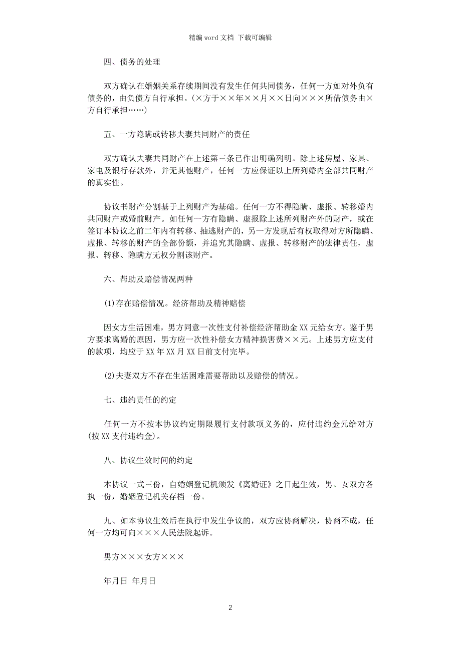 2021年广州离婚协议书范本016word版_第2页