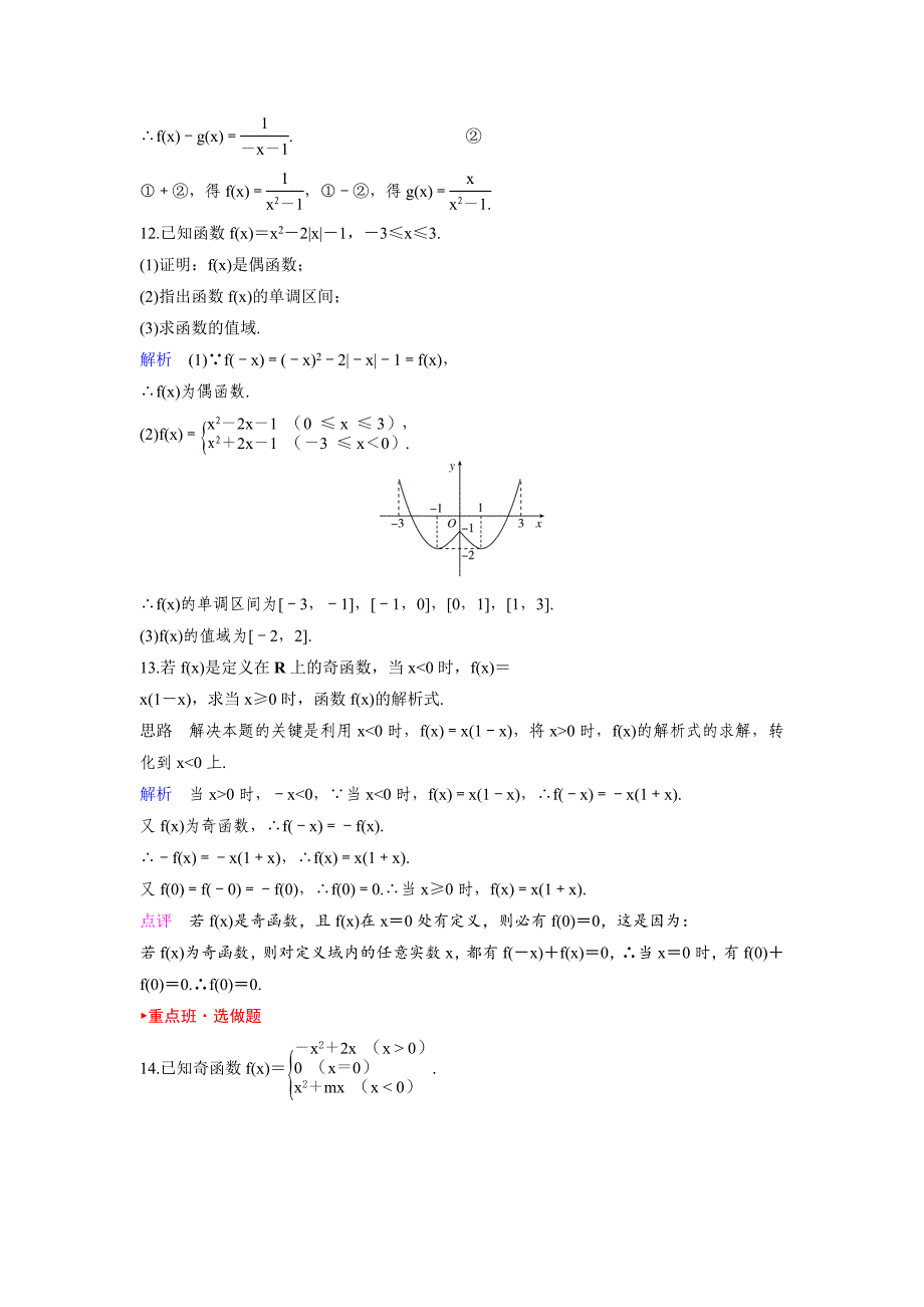 【最新教材】人教A版高中数学必修1课时作业：作业18 1.3.22函数的奇偶性第2课时 Word版含解析_第3页