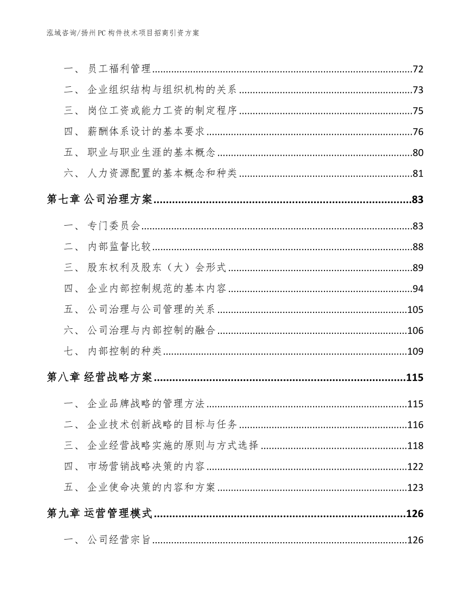 扬州PC构件技术项目招商引资方案_模板范本_第4页