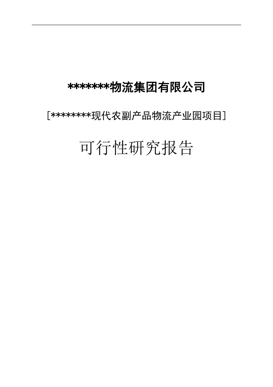 农副产品物流产业园建设项目可行性研究报告.doc_第1页