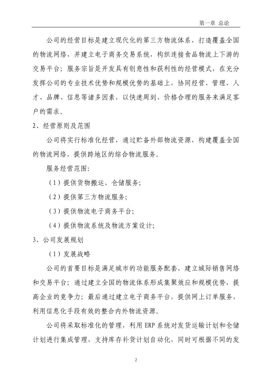 农副产品物流产业园建设项目可行性研究报告.doc_第4页