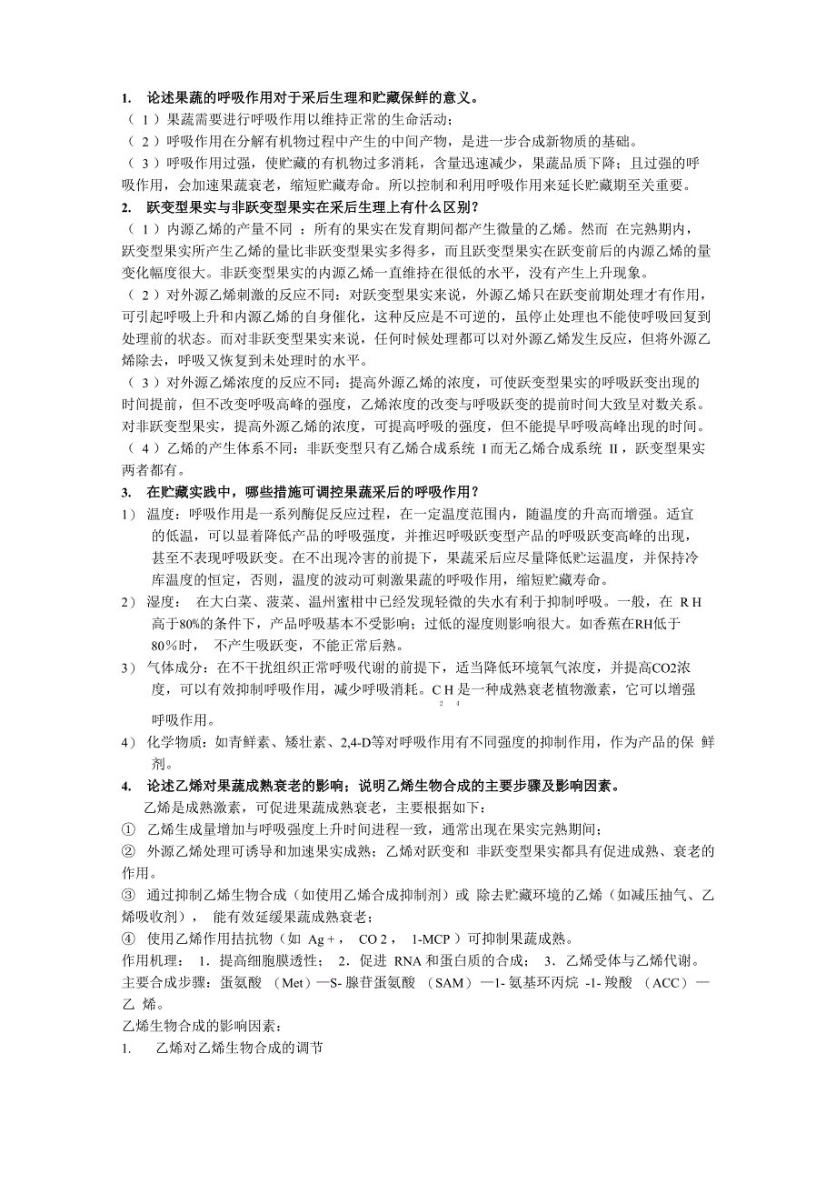 果蔬贮运第二章思考题答案_第1页