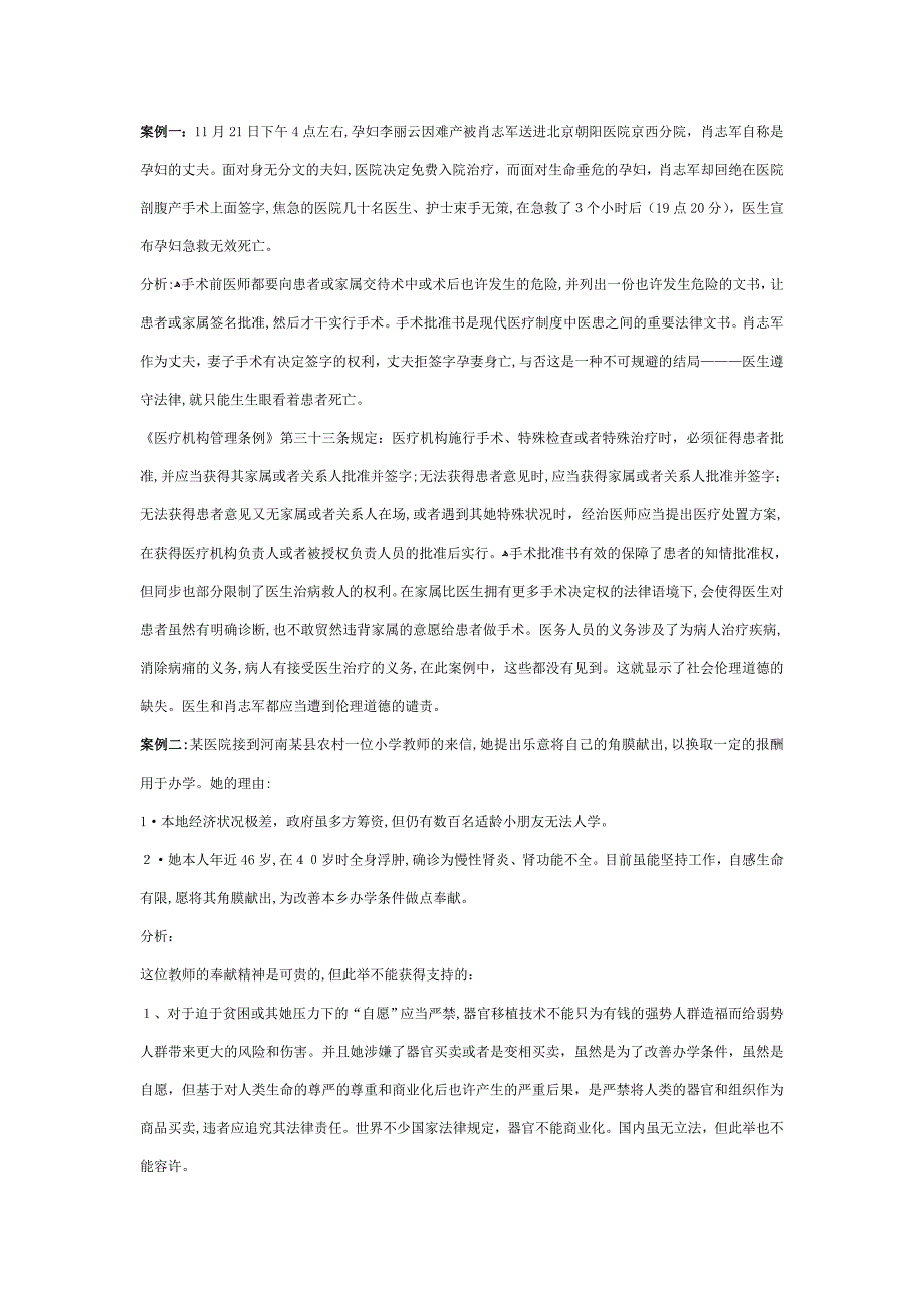 医学伦理学经典案例分析_第1页