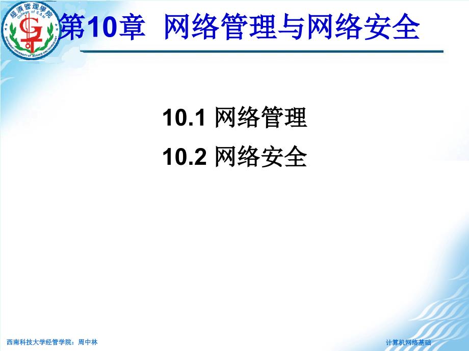 第10章 网络管理与网络安全(10)_第1页