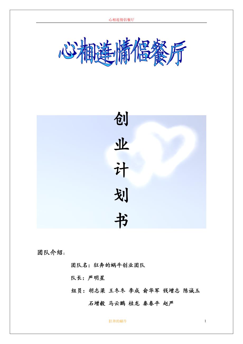 情侣餐厅创业计划书商业计划书_第1页