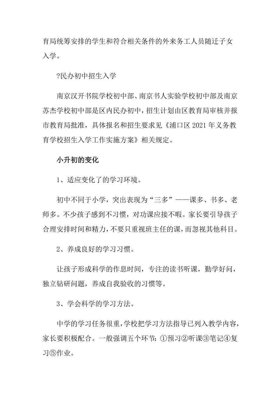 南京浦口区外地人小升初报名条件_第2页