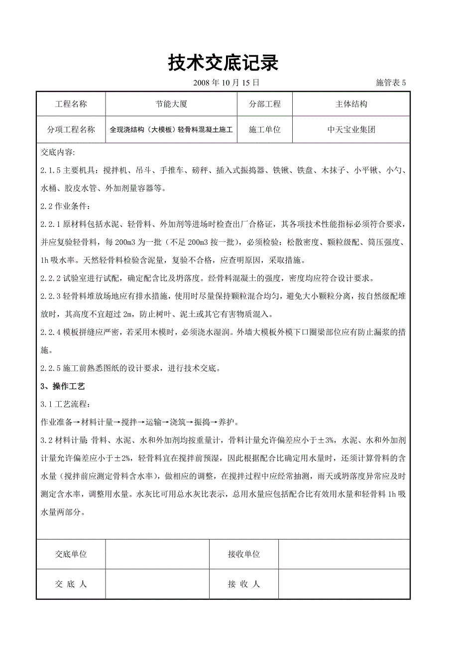 全现浇结构（大模板）轻骨料混凝土施工交底_第2页