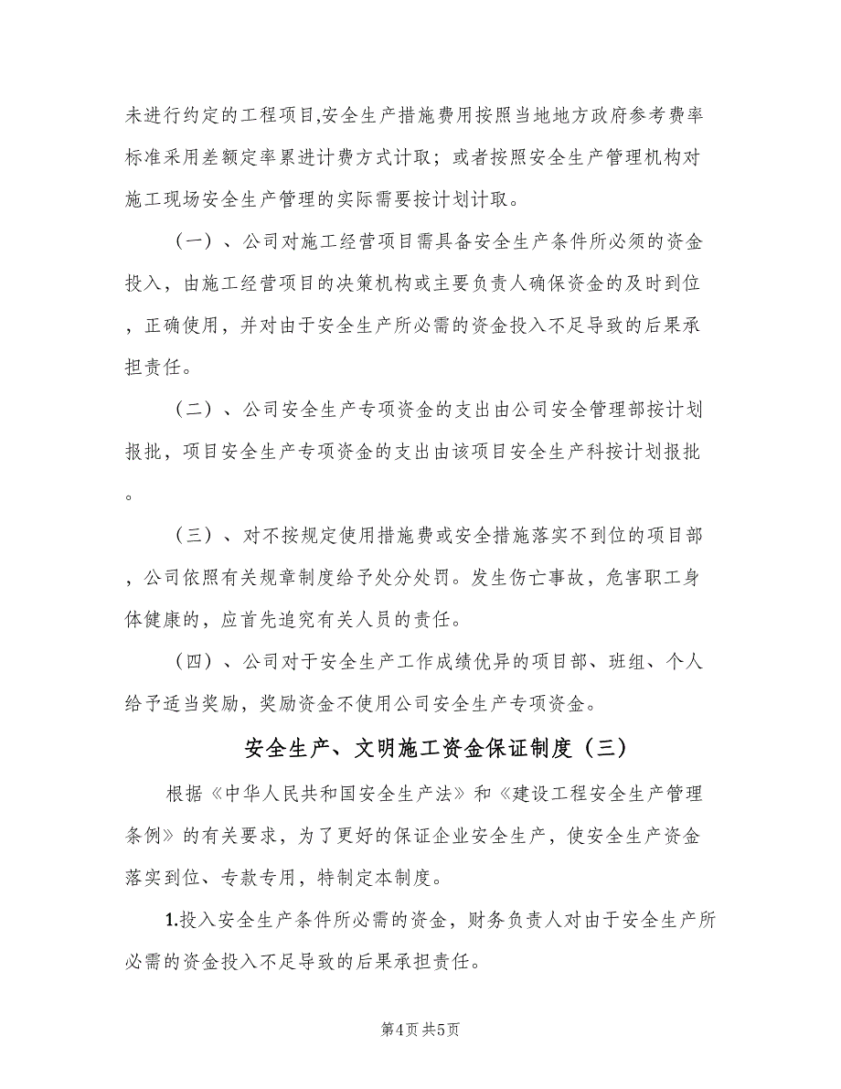 安全生产、文明施工资金保证制度（三篇）_第4页