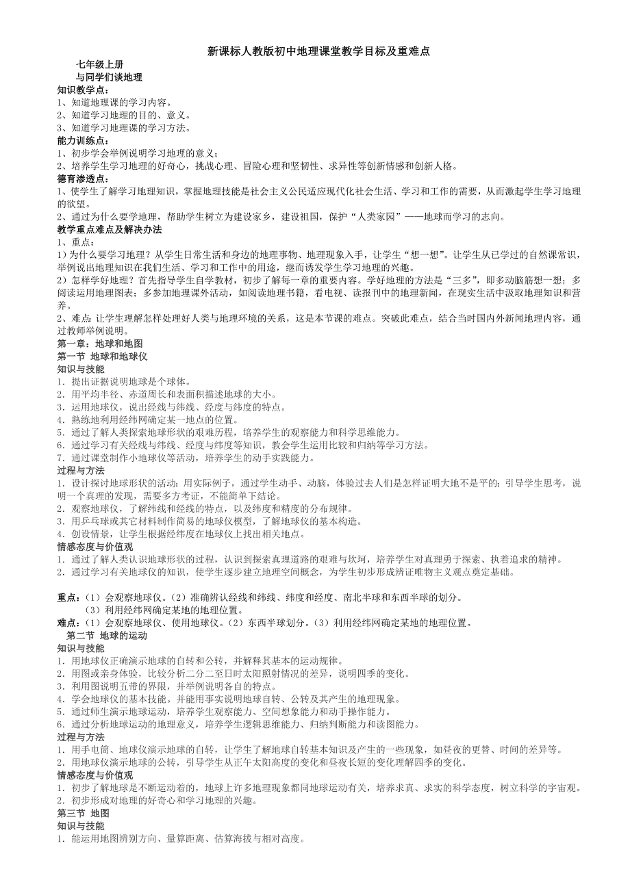 初中地理教学目标重难点.doc_第1页
