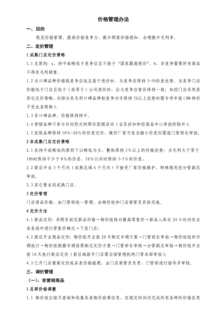 价格管理办法_第1页