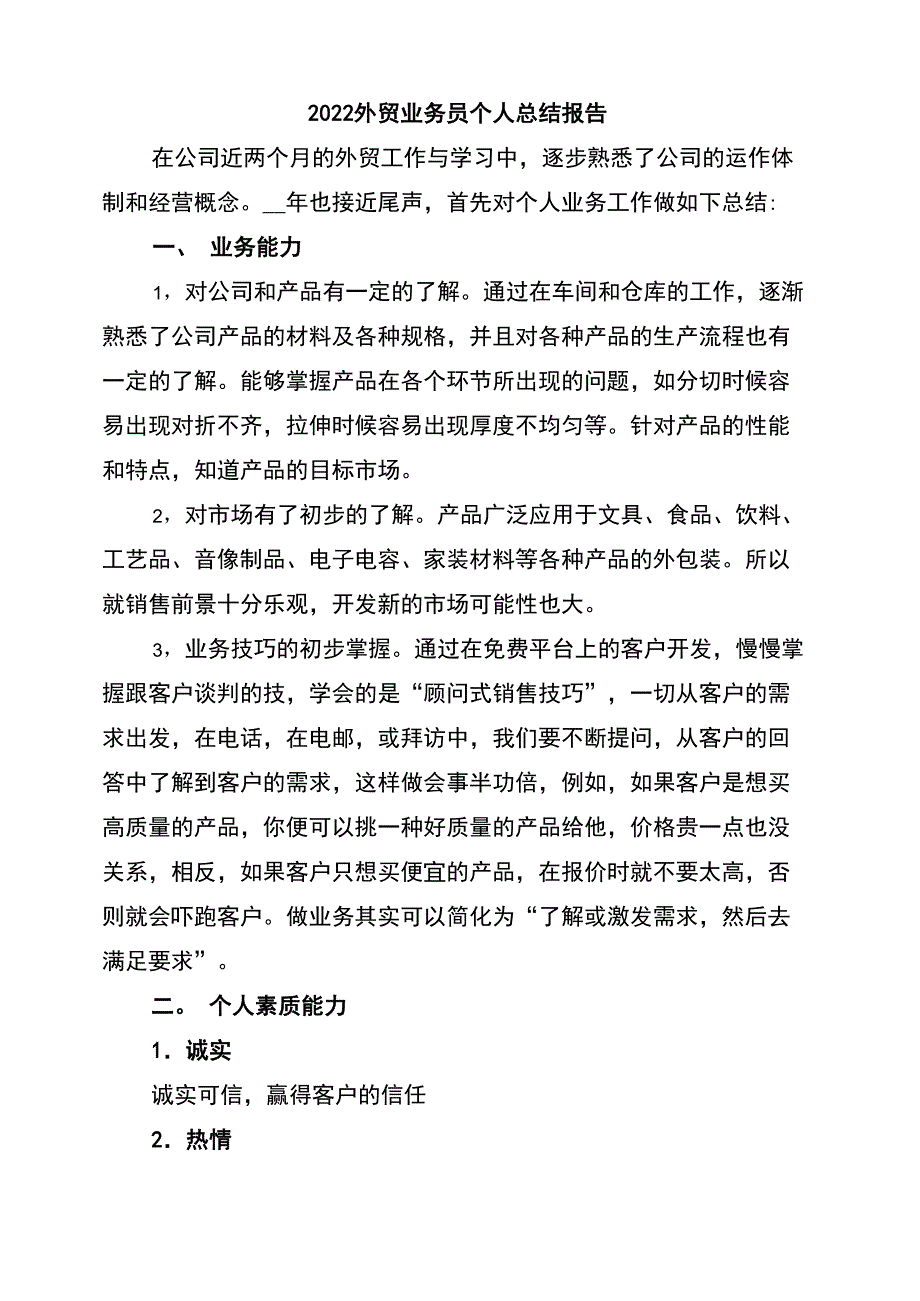 2022外贸业务员个人总结报告_第1页