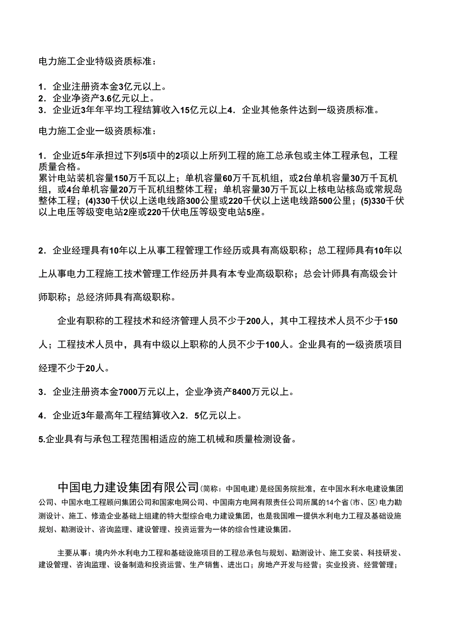 电力施工企业介绍_第1页