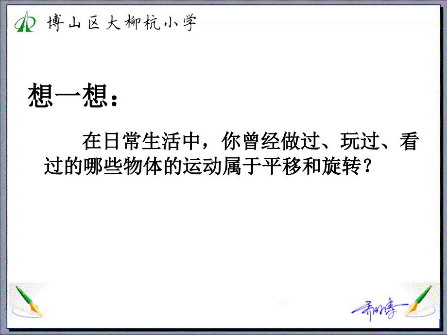 制青岛版四年级下第六单元平移和旋转_第4页