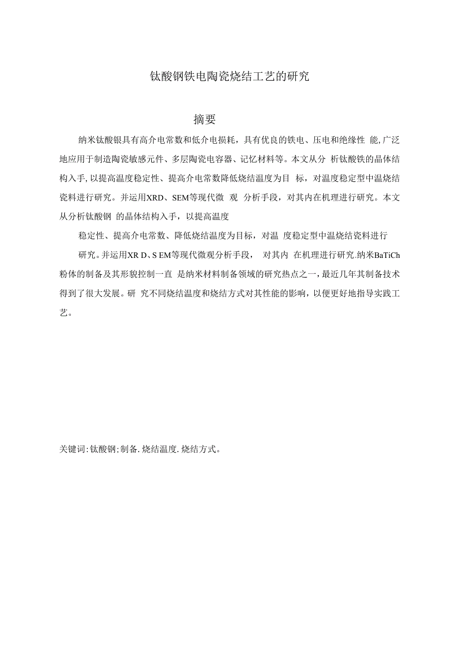 钛酸钡铁电陶瓷烧结工艺的研究_第1页