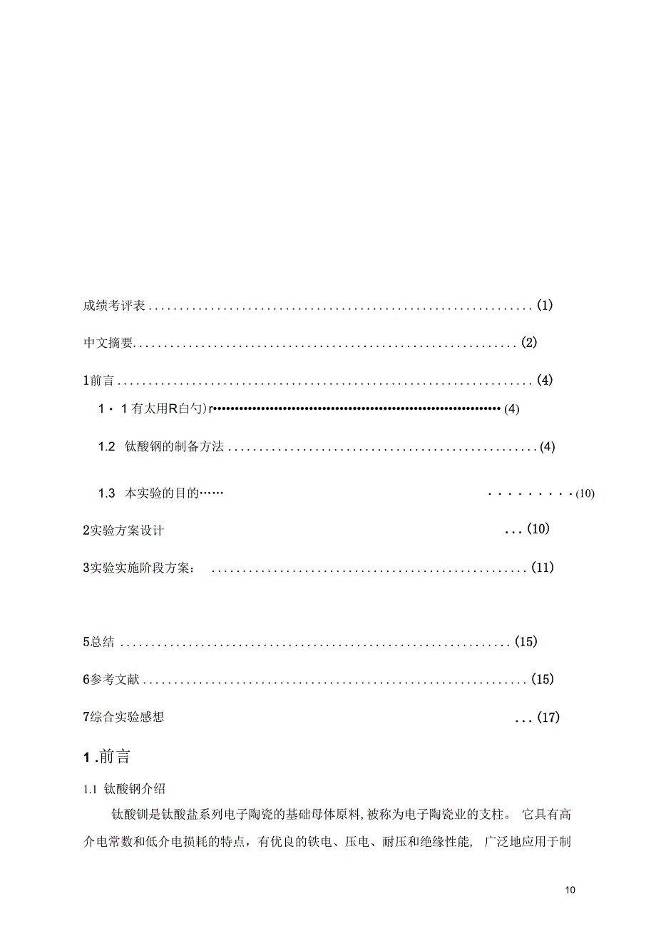 钛酸钡铁电陶瓷烧结工艺的研究_第2页