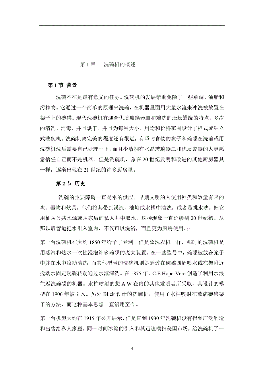 新型洗碗机的设计与研究毕业论文_第4页