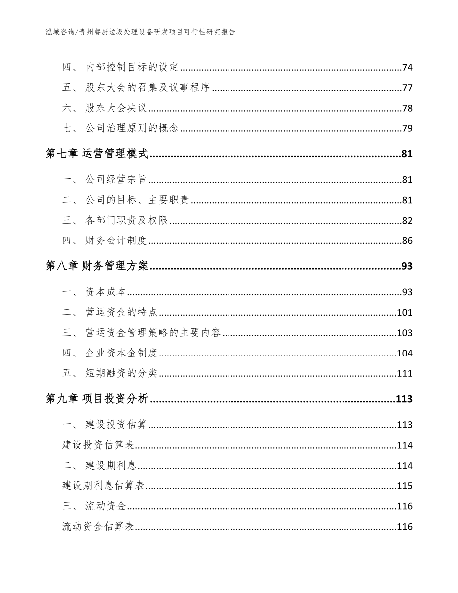 贵州餐厨垃圾处理设备研发项目可行性研究报告_第3页