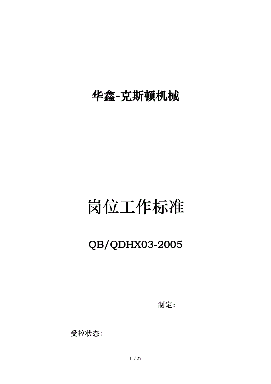 机械制造企业工人岗位职责大全_第1页