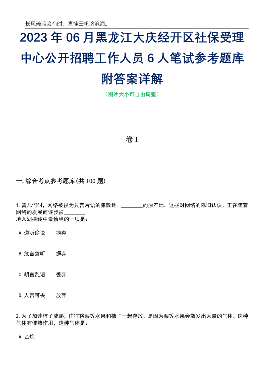 2023年06月黑龙江大庆经开区社保受理中心公开招聘工作人员6人笔试参考题库附答案详解_第1页