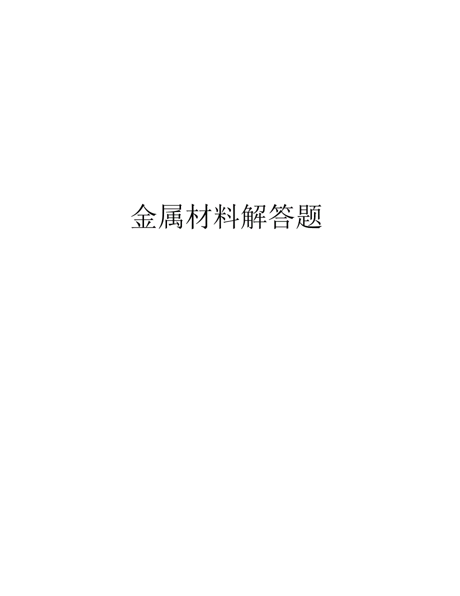 金属材料解答题教学总结_第1页