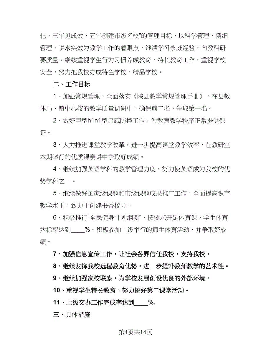 个人学期教学工作计划范本（五篇）.doc_第4页