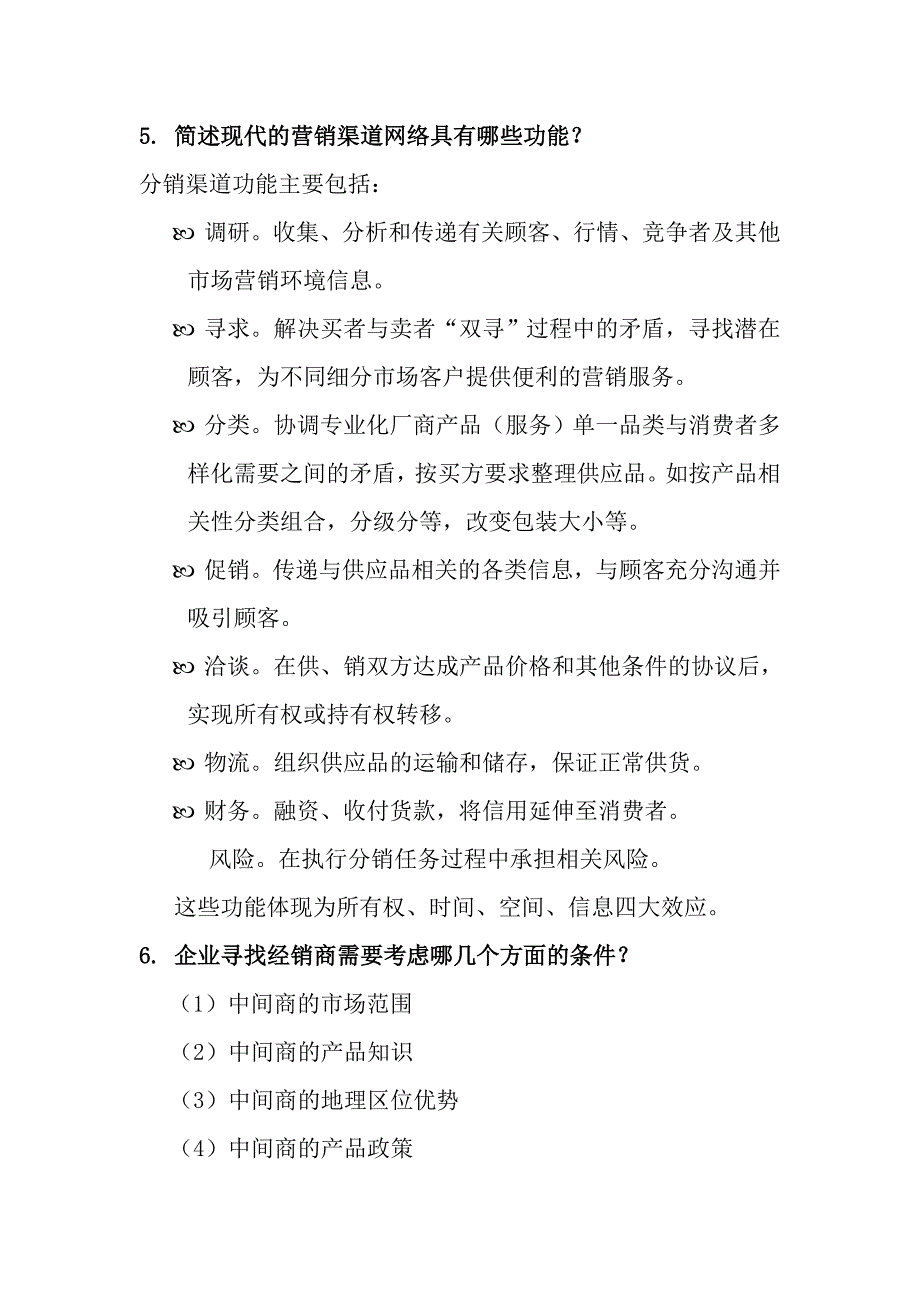 营销渠道管理习题与答案-改_第3页