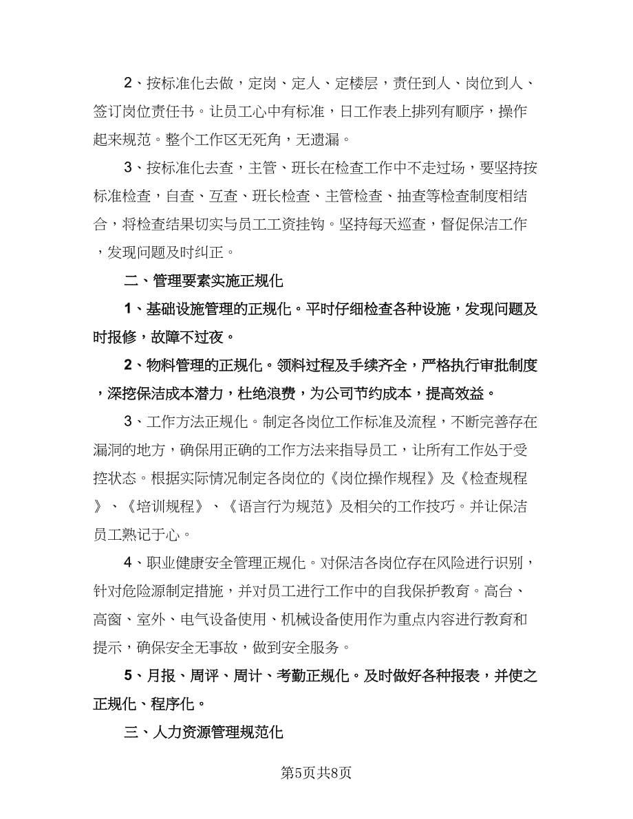 保洁主管工作计划标准范文（三篇）.doc_第5页