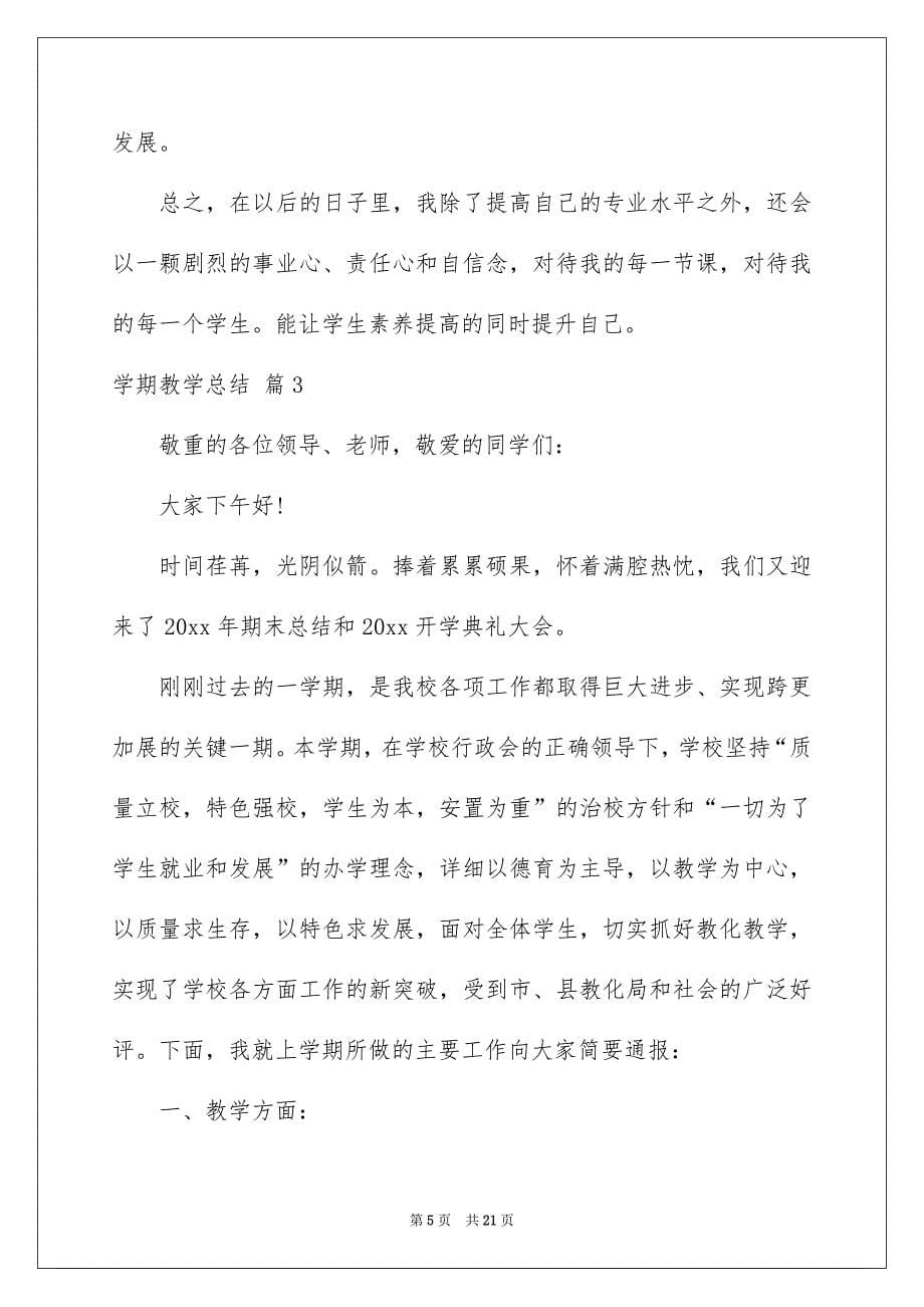 学期教学总结合集六篇_第5页