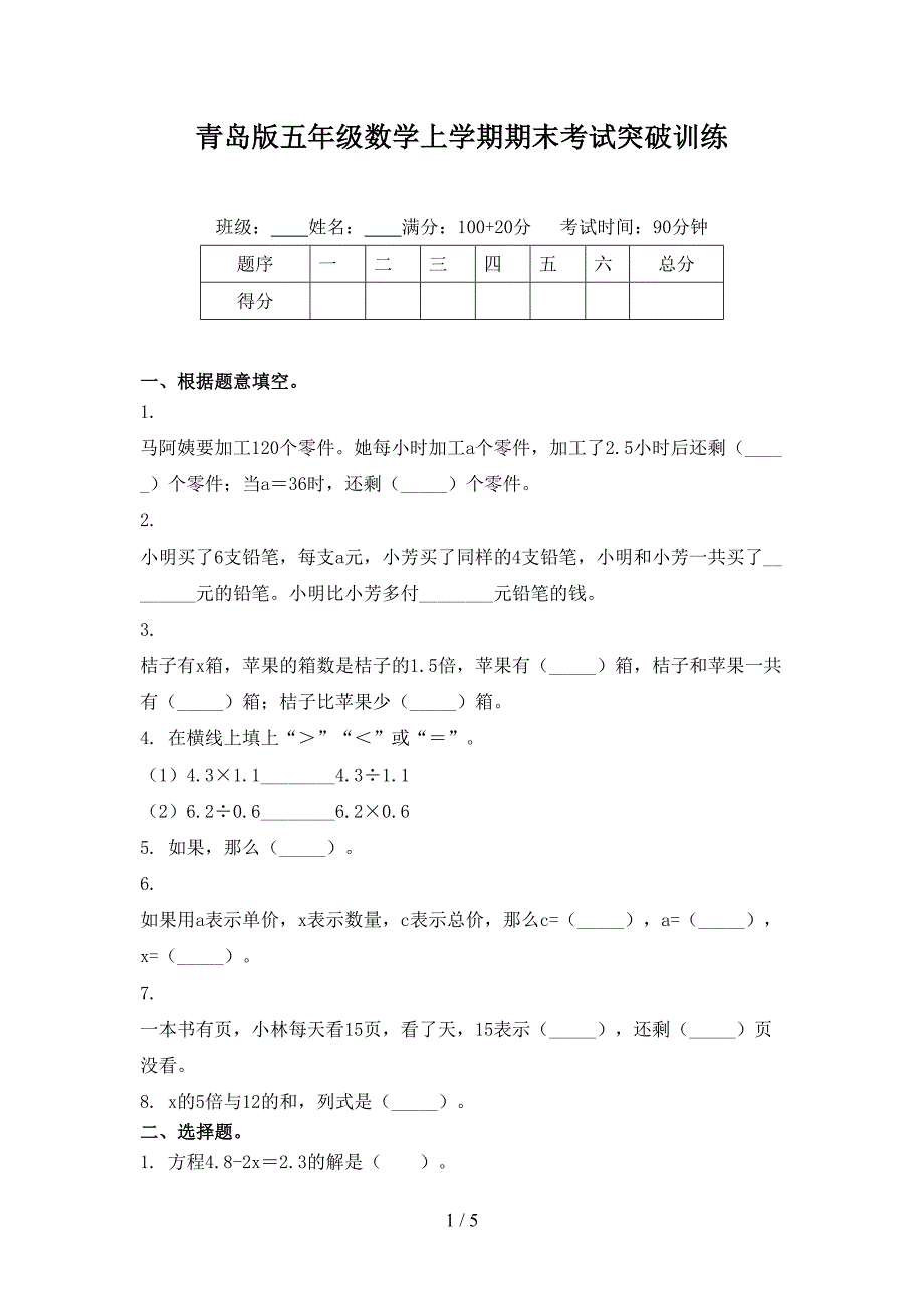 青岛版五年级数学上学期期末考试突破训练_第1页