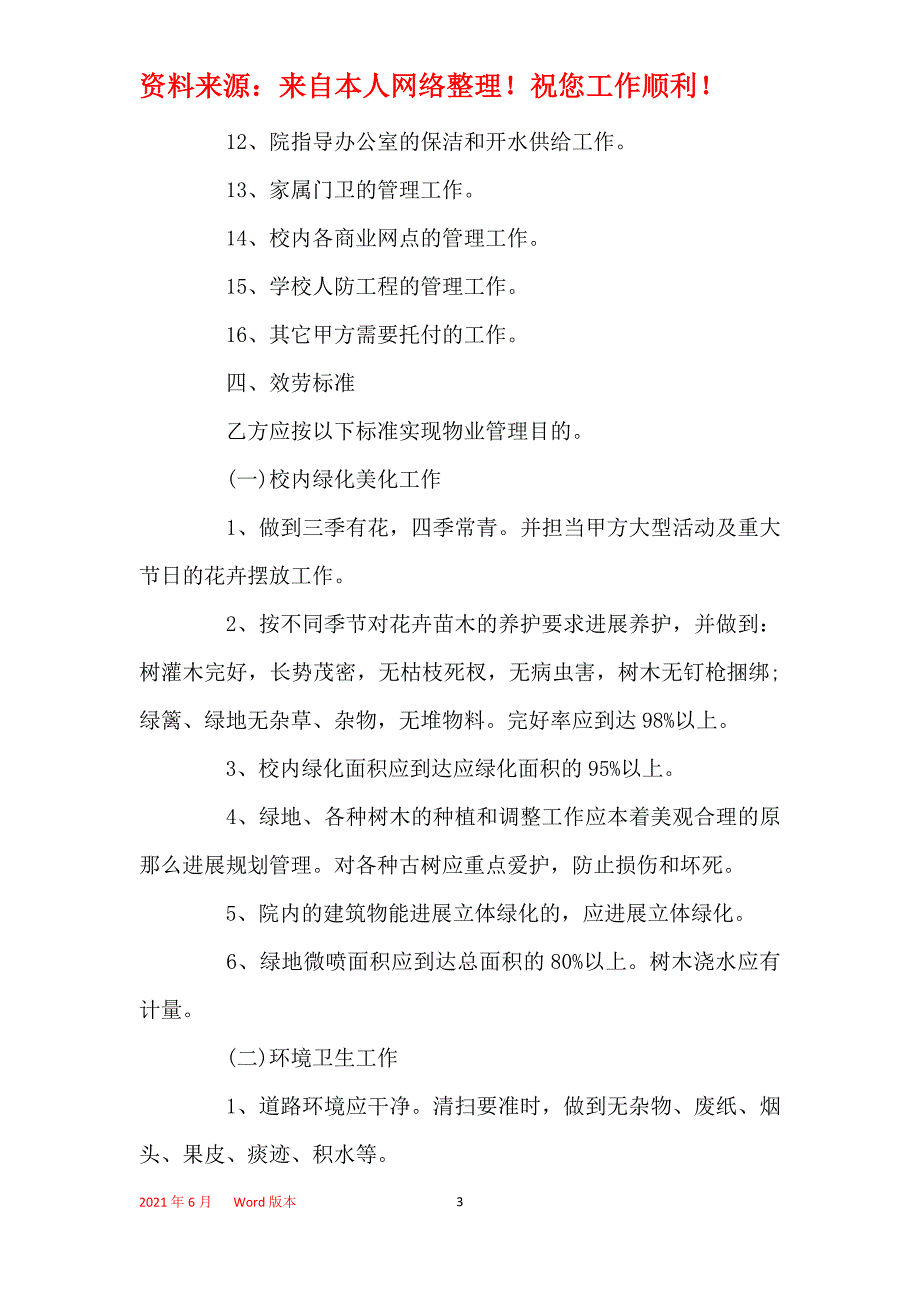 2021年学校物业服务合同范本_第3页