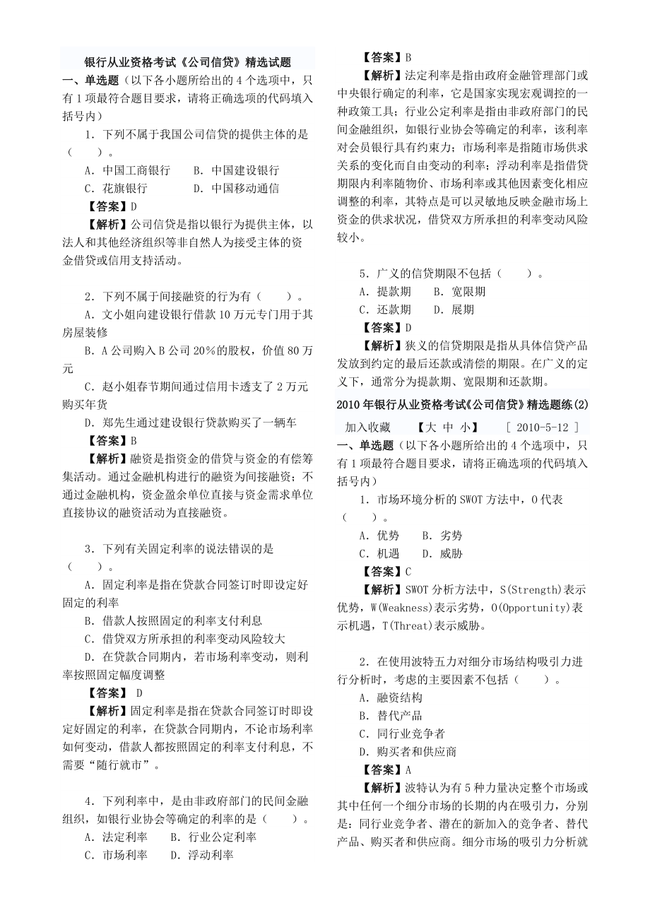 银行从业资格考试题和答案历年真题公司信贷_第1页