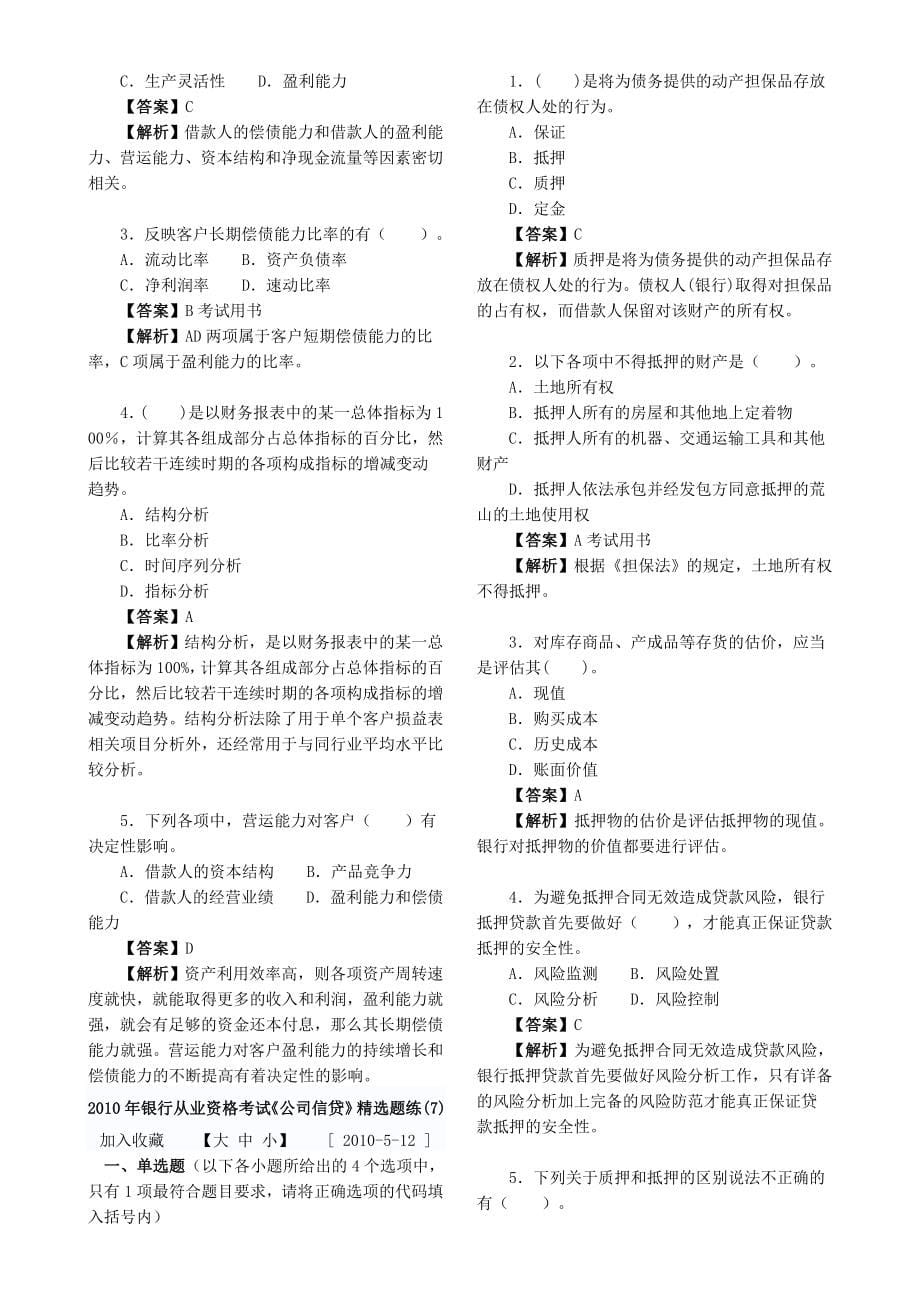 银行从业资格考试题和答案历年真题公司信贷_第5页