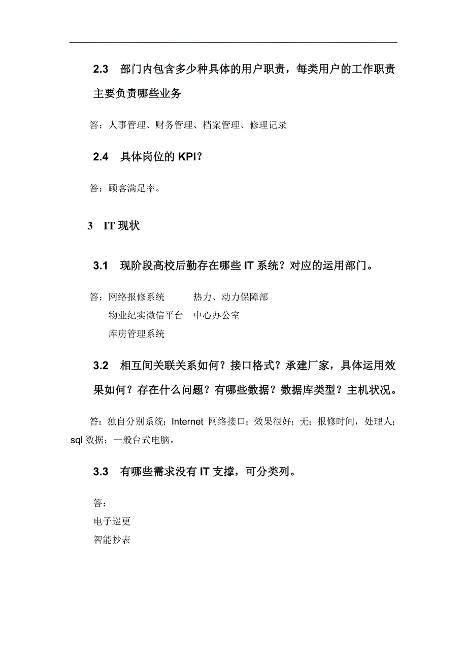 高校后勤信息化管理调研提纲-20161223_第2页