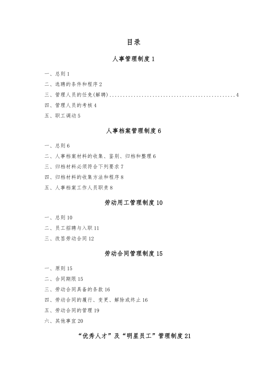 马蹄沟煤矿人力资源管理制度_第1页