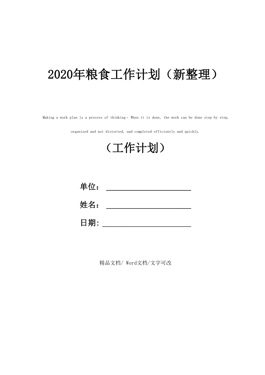 2020年粮食工作计划_第1页