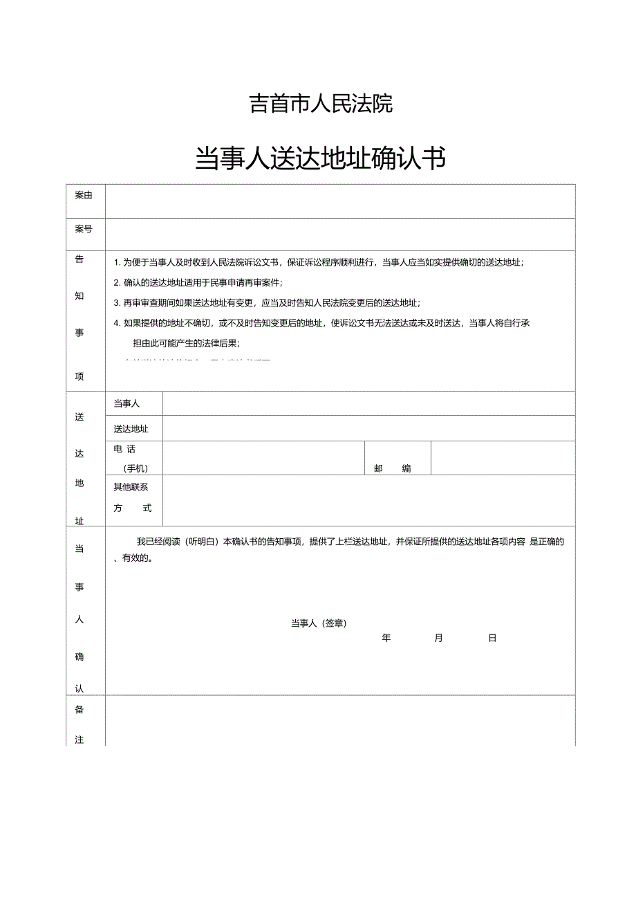 最高人民法院发布的标准稿【当事人送达地址确认书】_第1页