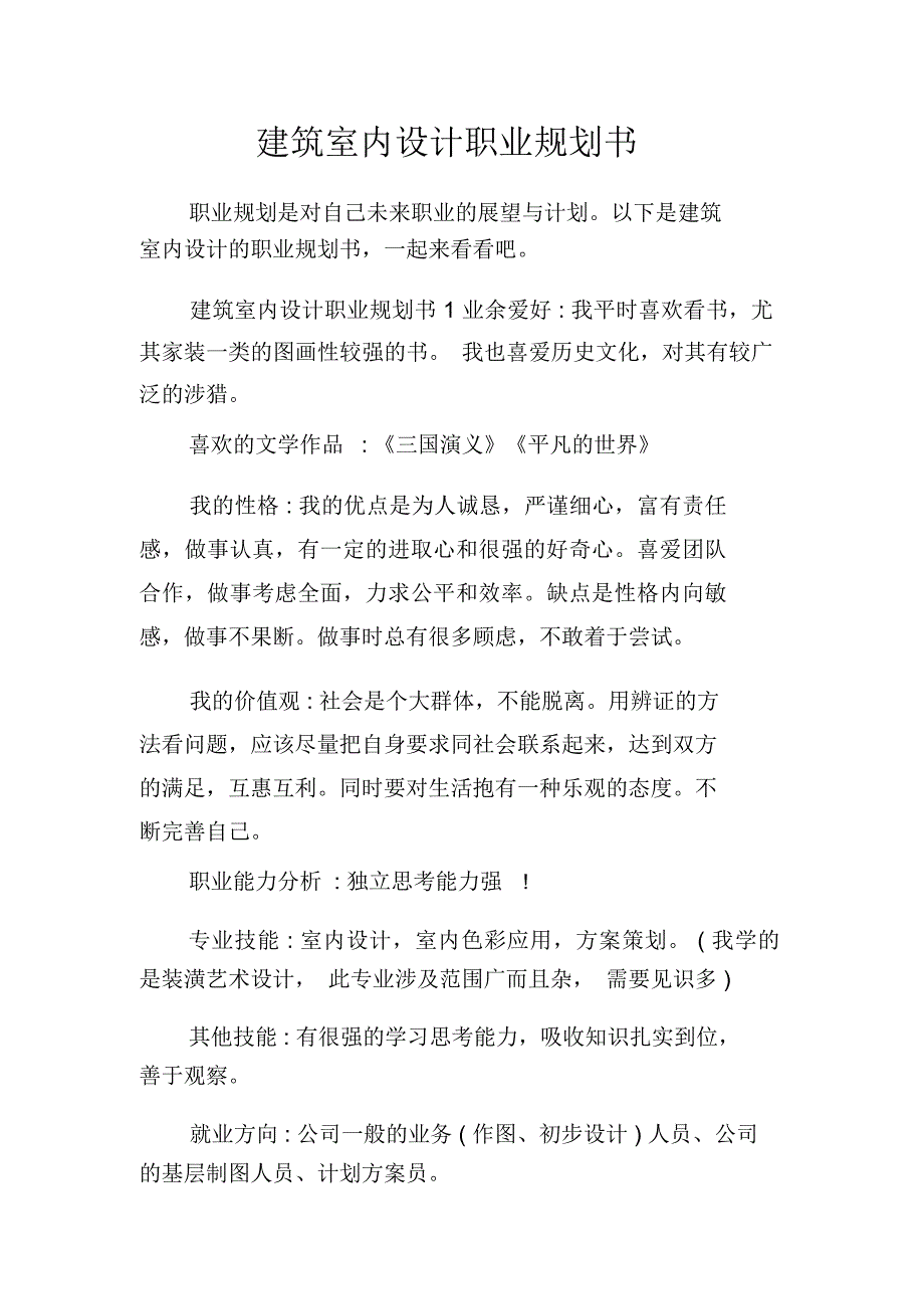 建筑室内设计职业规划书_第1页