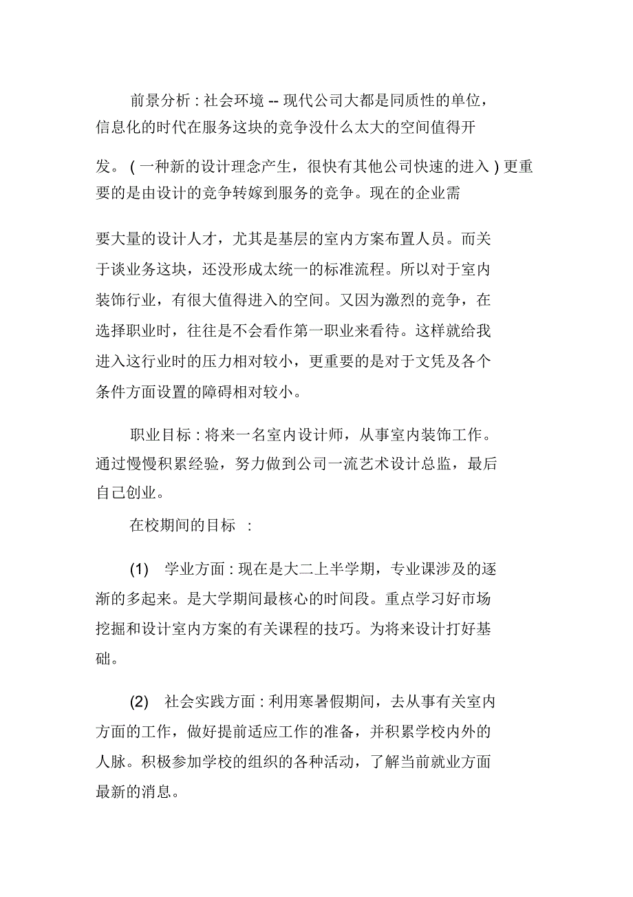 建筑室内设计职业规划书_第2页