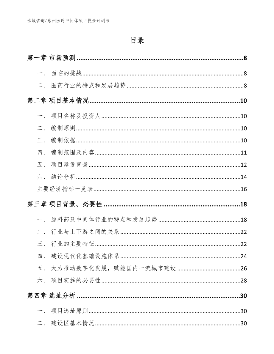 惠州医药中间体项目投资计划书【范文模板】_第2页